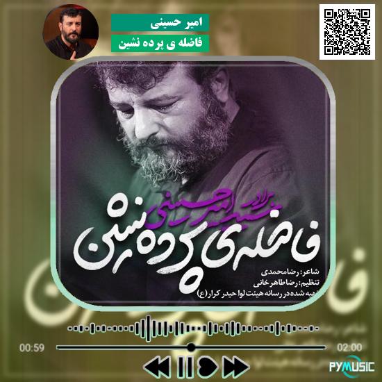 دانلود نماهنگ فاضله ی پرده نشین امیر حسینی